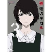 残響のテロル 3