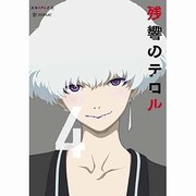 残響のテロル 4
