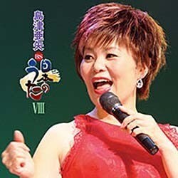 島津亜矢／BS日本のうたⅧ