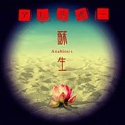 蘇生 -Anabiosis-
