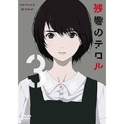 残響のテロル 3
