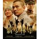 新少林寺 SHAOLIN [Blu-ray Disc]