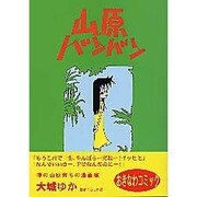 山原バンバン－メイドインおきなわコミック [コミック]