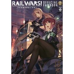 RAIL WARS!-日本國有鉄道公安隊-公式ファンブック [単行本]