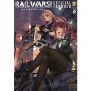RAIL WARS!-日本國有鉄道公安隊-公式ファンブック [単行本]