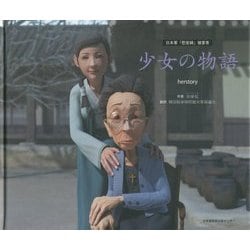 日本軍「慰安婦」被害者 少女の物語 [単行本]