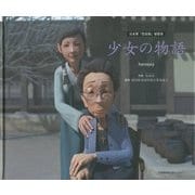 日本軍「慰安婦」被害者 少女の物語 [単行本]
