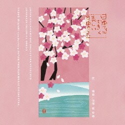 南安雄&日本フィル／日本フィルできく美しい日本のうた～花
