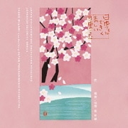 日本フィルできく美しい日本のうた～花