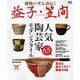 焼物の里を訪ねて益子・笠間－器の里、最新ガイド。（エイムック 1816） [ムックその他]