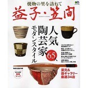 焼物の里を訪ねて益子・笠間－器の里、最新ガイド。（エイムック 1816） [ムックその他]