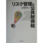 リスク管理と公共財供給 [単行本]
