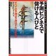 予測ビジネスで儲ける人びと―すべての予測は予測はずれに終わる [単行本]