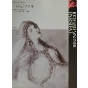 ワーグナー パルジファル [全集叢書]