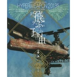 ハイパーウェポン2013S 飛ぶ理由 Revised [単行本]
