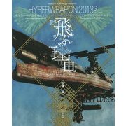 ハイパーウェポン2013S 飛ぶ理由 Revised [単行本]