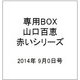 専用BOX山口百恵赤いシリーズ 2014年 9/0号 [雑誌]