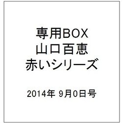 専用BOX山口百恵赤いシリーズ 2014年 9/0号 [雑誌]