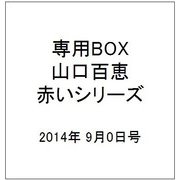 専用BOX山口百恵赤いシリーズ 2014年 9/0号 [雑誌]