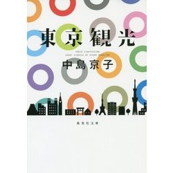 東京観光(集英社文庫) [文庫]