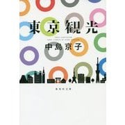 東京観光(集英社文庫) [文庫]