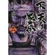 下天は夢か〈2〉(集英社文庫) [文庫]
