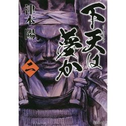 下天は夢か〈2〉(集英社文庫) [文庫]