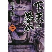下天は夢か〈2〉(集英社文庫) [文庫]