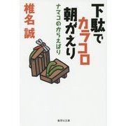 下駄でカラコロ朝がえり―ナマコのからえばり(集英社文庫) [文庫]