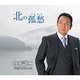 山本譲二／北の孤愁(こしゅう) C/W君でよかった