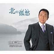 北の孤愁(こしゅう) C/W君でよかった