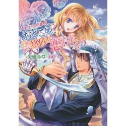 おとこ姫、熱砂に恋わずらう―砂漠の王子は超!暴君(マリーローズ文庫) [文庫]
