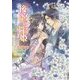 後宮の舞姫―太子さまの花嫁選び(マリーローズ文庫) [文庫]