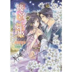 後宮の舞姫―太子さまの花嫁選び(マリーローズ文庫) [文庫]