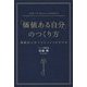 「価値ある自分」のつくり方―戦略的人生マネジメントのすすめ [単行本]