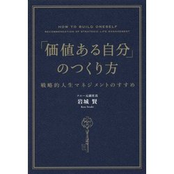 「価値ある自分」のつくり方―戦略的人生マネジメントのすすめ [単行本]