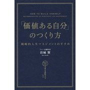 「価値ある自分」のつくり方―戦略的人生マネジメントのすすめ [単行本]