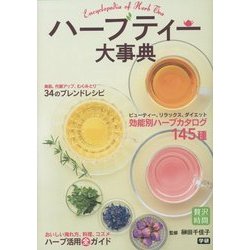 ハーブティー大事典(贅沢時間シリーズ) [単行本]
