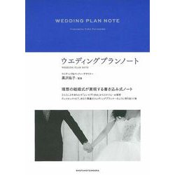 WEDDING PLAN NOTE [単行本]