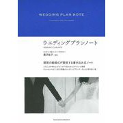 WEDDING PLAN NOTE [単行本]