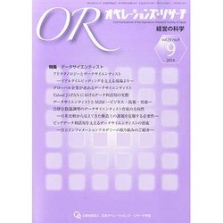 OR (オペレーションズリサーチ) 2014年 09月号 [雑誌]
