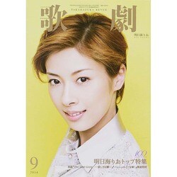 歌劇 2014年 09月号 [雑誌]