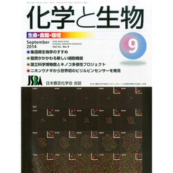 化学と生物 2014年 09月号 [雑誌]