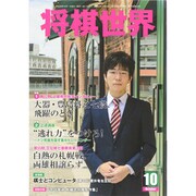将棋世界 2014年 10月号 [雑誌]