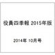 役員四季報 2015年版 2014年 10月号 [雑誌]