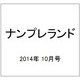 ナンプレランド 2014年 10月号 [雑誌]