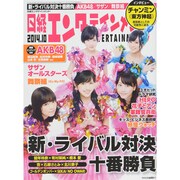 日経エンタテインメント ! 2014年 10月号 [雑誌]