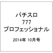 パチスロ777プロフェッショナル 2014年 10月号 [雑誌]