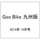 Goo Bike 九州版 2014年 10月号 [雑誌]
