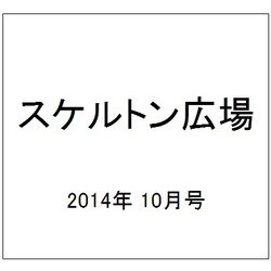 スケルトン広場 2014年 10月号 [雑誌]